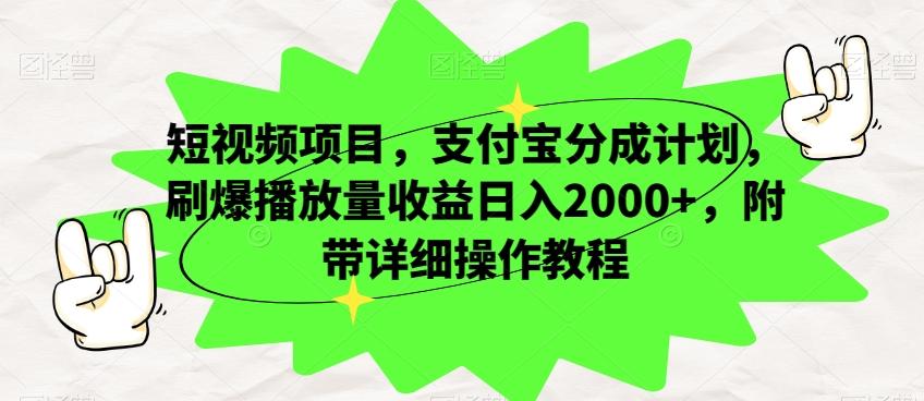 短视频项目，支付宝分成计划，刷爆播放量收益日入2000+，附带详细操作教程-千优网创