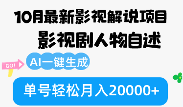 10月份最新影视解说项目，影视剧人物自述，AI一键生成 单号轻松月入20000+-千优网创