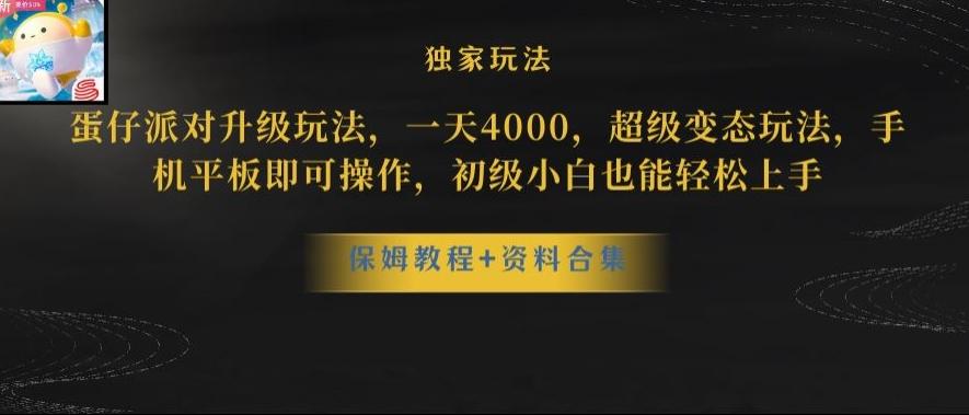 蛋仔派对全新玩法变现,一天3500,超级偏门玩法,一部手机即可操作【揭秘】-千优网创