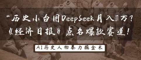 历史小白用DeepSeek月入3W？《经济日报》点名爆款赛道！-千优网创