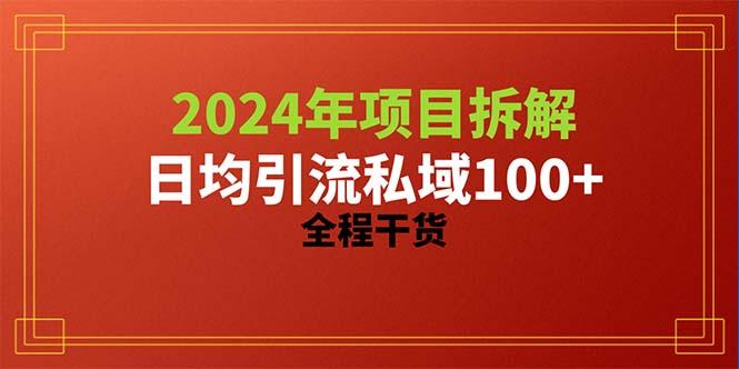 2024项目拆解日均引流100+精准创业粉，全程干货-千优网创