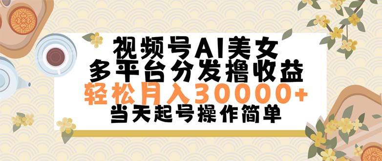视频号AI美女，轻松月入30000+,操作简单轻松上手-千优网创