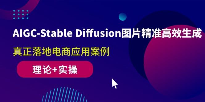 AIGC-Stable Diffusion图片精准高效生成 真正落地电商应用案例(理论+实操-千优网创