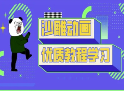 沙雕动画教学-抖音短视频熊猫人制作教程-千优网创