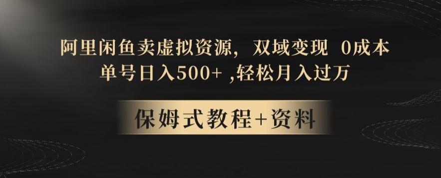 阿里闲鱼卖虚拟资源,双域变现,0成本,日入500+,轻松月入过万-千优网创
