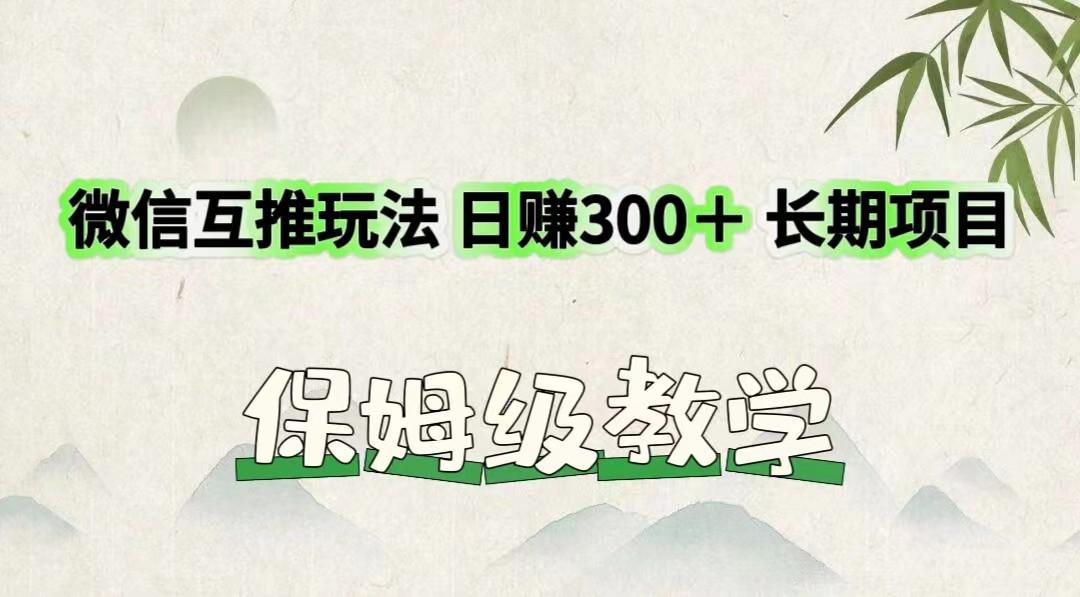 微信互推玩法 日赚300＋长期项目 保姆级教学-千优网创