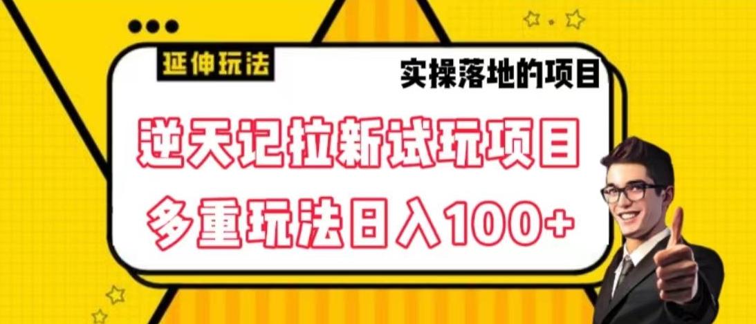 逆天记拉新试玩搬砖项目，日入100+-千优网创
