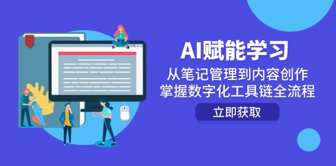 AI赋能学习:从笔记管理到内容创作,掌握数字化工具链全流程-千优网创