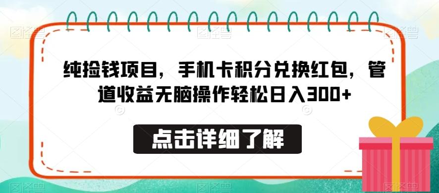 纯捡钱项目,手机卡积分兑换红包,管道收益无脑操作轻松日入300+-千优网创