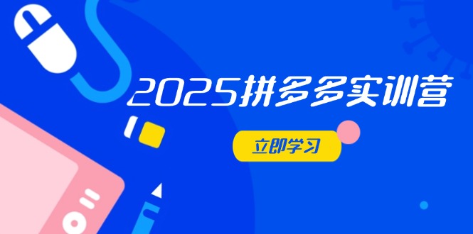 2025拼多多实训营：深度剖析运营关键，助力电商人快速提升-千优网创