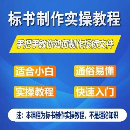 标书制作实操教程，手把手教你如何制作授标文件，零基础一周学会制作标书-千优网创