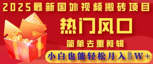 2025最新视频搬砖项目，热门风口，简单去重剪辑，小白也能轻松月入过W-千优网创