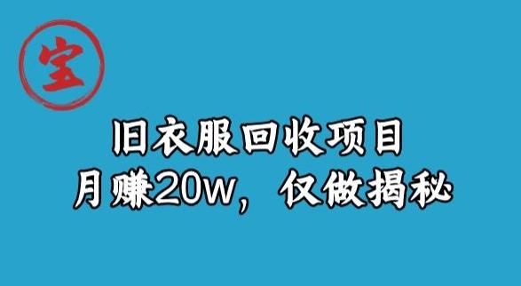 宝哥旧衣服回收项目，月赚20w，仅做揭秘-千优网创