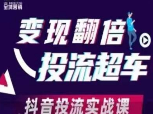 变现翻倍投流超车，​抖音投流实战课-千优网创