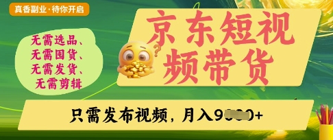 京东短视频带货，开启零门槛躺Z新时代【揭秘】-千优网创