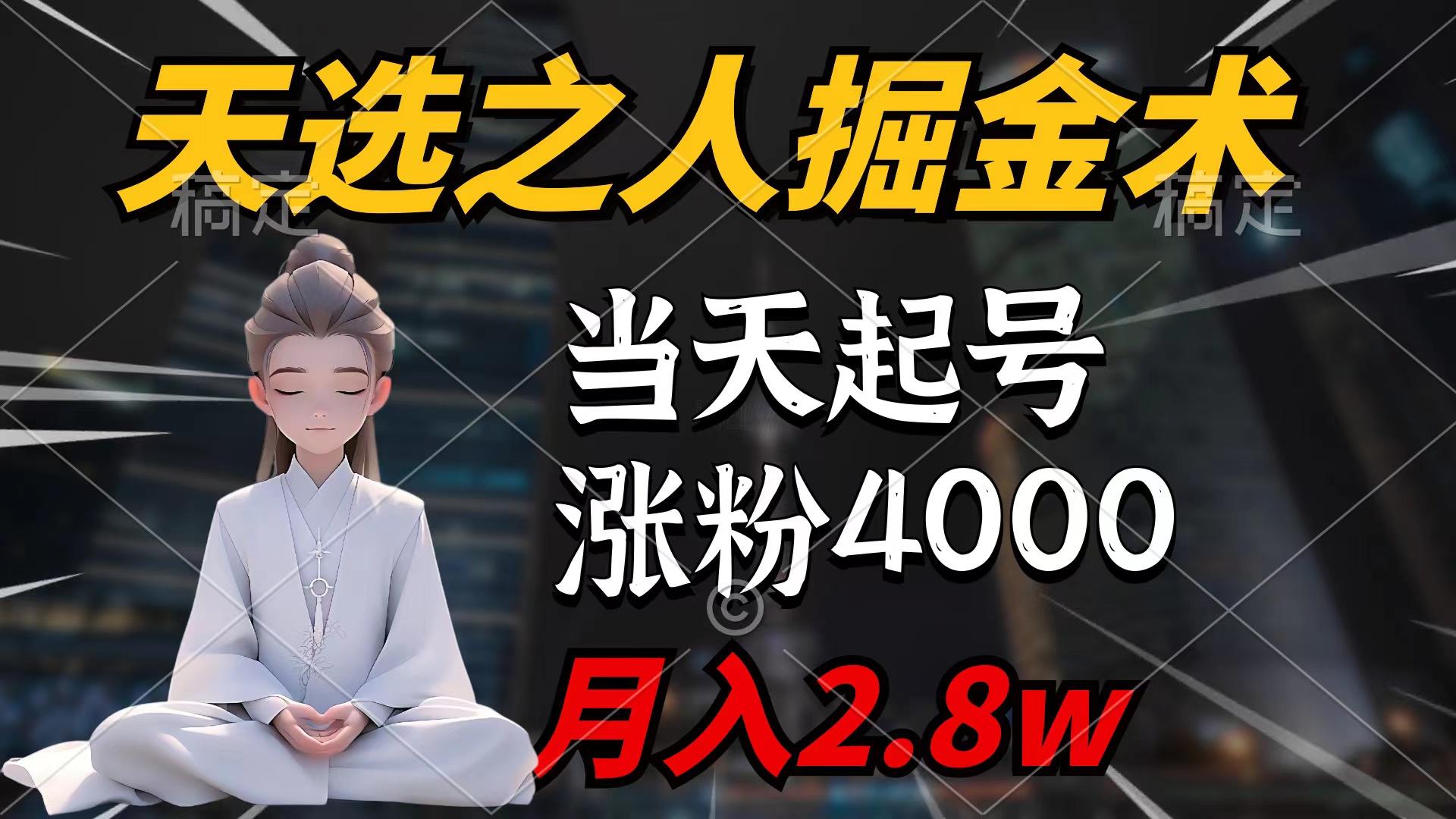 (9613期)天选之人掘金术,当天起号,7条作品涨粉4000+,单月变现2.8w天选之人掘...-千优网创