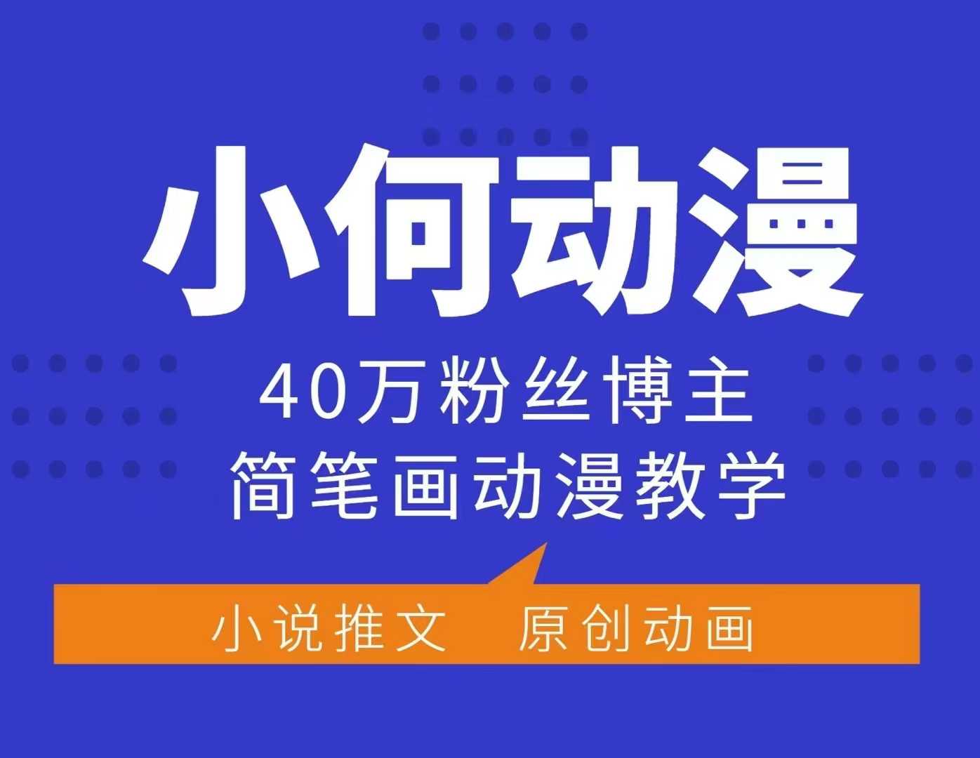 小何动漫简笔画动漫教学，40万粉丝博主课程，可做伙伴计划、分成计划、接广告等-千优网创
