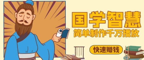 百万点赞！抖音视频号5分钟制作千万播放国学感悟视频，快速拿到结果-千优网创