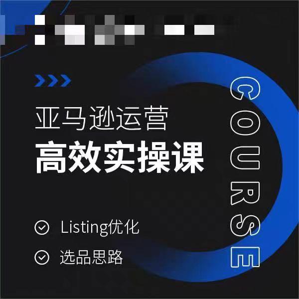 亚马逊运营高效实操课，Listing优化，选品思路-千优网创