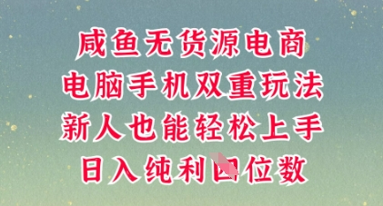 咸鱼无货源电商，多种运营方式，带你从零到一拿结果，可做代运营，也可软件一键发布【揭秘】-千优网创