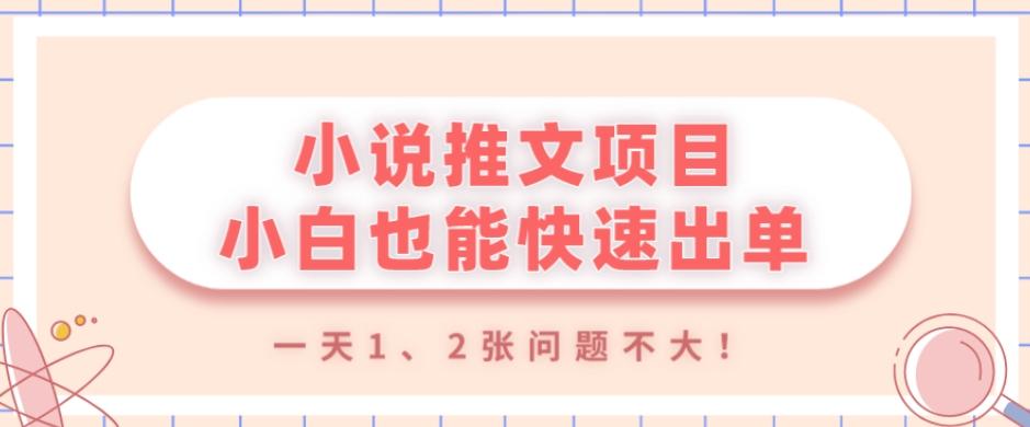 小说推文项目，小白也能快速出单，年底没项目的可以操作，一天1、2张问题不大！-千优网创
