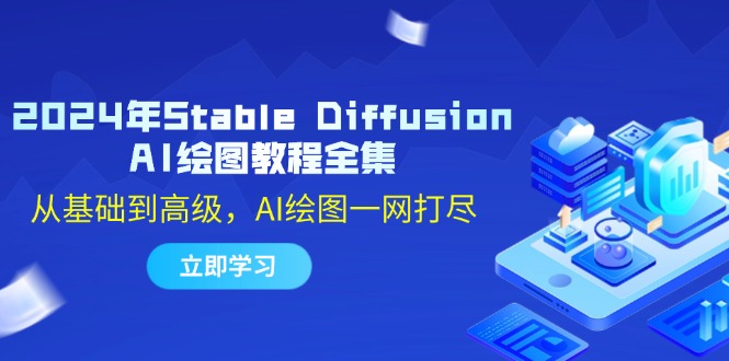 2024年Stable Diffusion AI绘图教程全集：从基础到高级，AI绘图一网打尽-千优网创