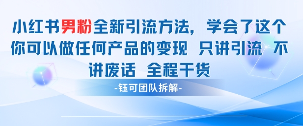 小红书男粉引流 学会了这个变现很容易，不讲废话全程针对男人的打法 全程干货-千优网创