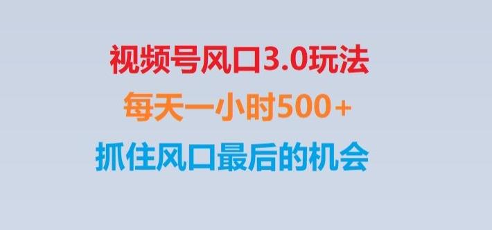 视频号风口3.0玩法单日收益1000+,保姆级教学,收益太猛,抓住风口最后的机会【揭秘】-千优网创