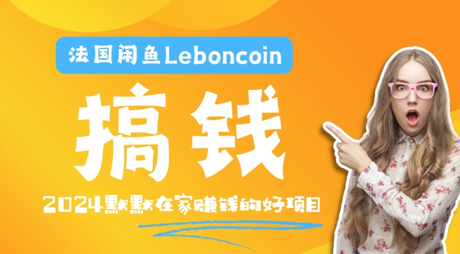 法国闲鱼Leboncoin跨境电商教程：环境邮箱电话解决产品上传及流量，悄悄赚钱-千优网创