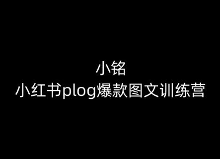 小铭-小红书plog爆款图文训练营，教你从0-1做小红书-千优网创