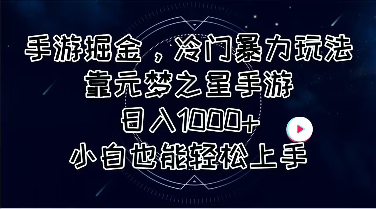 手游掘金,冷门暴力玩法,靠元梦之星手游日入1000+,小白也能轻松上手-千优网创