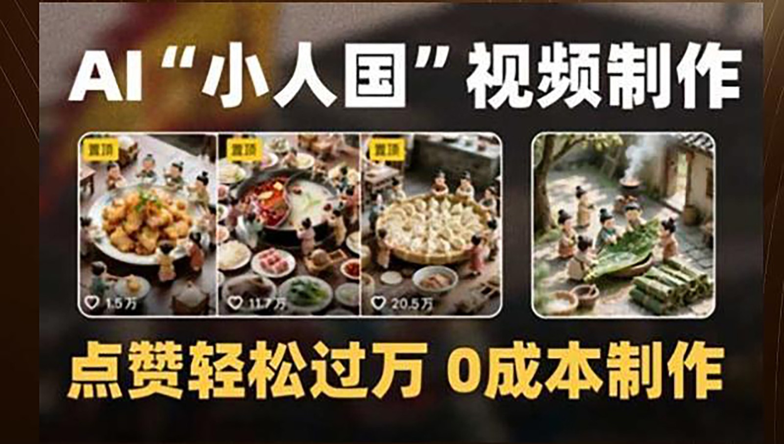 制作AI“小人国”微缩景观的短视频，点赞轻松过万，0成本制作-千优网创