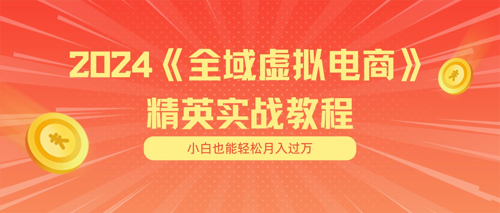 月入五位数 干就完了 适合小白的全域虚拟电商项目(无水印教程+交付手册-千优网创