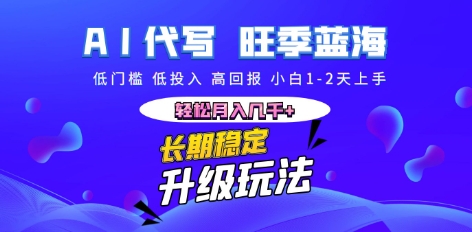 AI代写长期稳定副业，小白1-2天上手，轻松月入几k+-千优网创