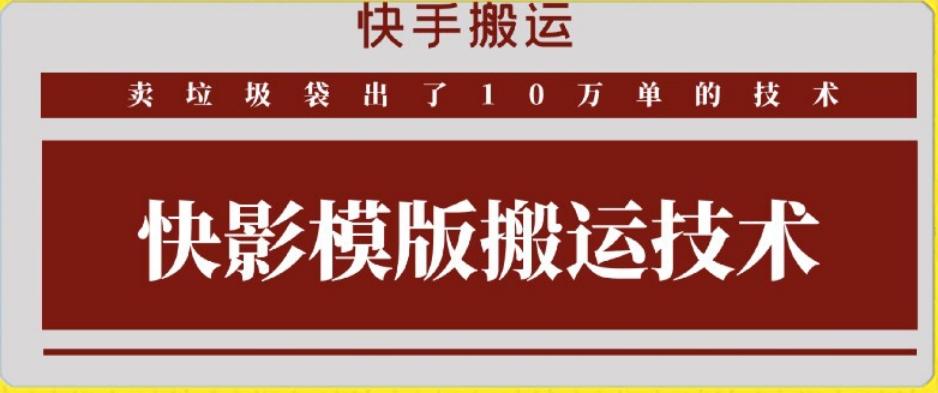 快手搬运技术:快影模板搬运,好物出单10万单【揭秘】-千优网创