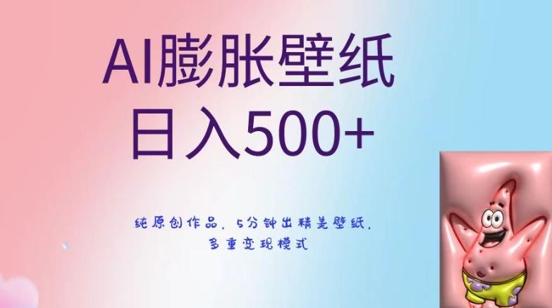AI膨胀壁纸日入500+，纯原创作品，5分钟出精美壁纸，多重变现模式【揭秘】-千优网创