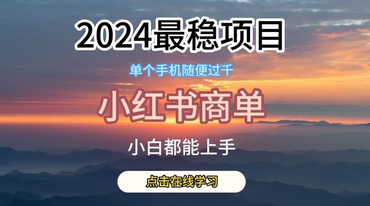 2024最稳蓝海项目,小红书商单项目,没有之一【揭秘】-千优网创