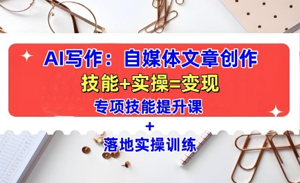 AI写作：自媒体文章创作全方位教学课，技能提升+实操训练-千优网创