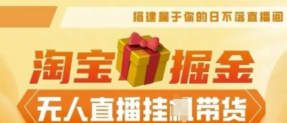 25年淘宝无人直播带货，全新升级玩法，无需值守，单场轻松收入5k-千优网创