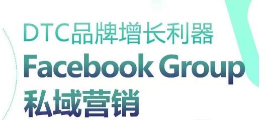 DTC品牌增长利器：Facebook Group私域营销策略-千优网创