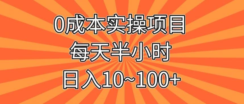 0成本实操项目，每天半小时，日入10~100+-千优网创