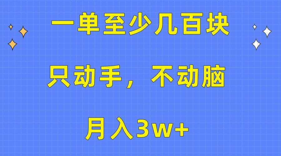 一单至少几百块，只动手不动脑，月入3w+。看完就能上手，保姆级教程-千优网创