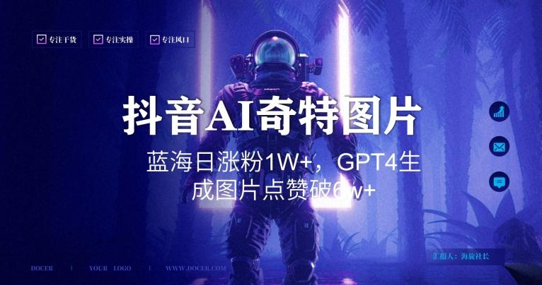 抖音用AI生成奇特图片GPT4玩法，蓝海日涨粉1W+，生成几张图片点赞破6w+【揭秘】-千优网创