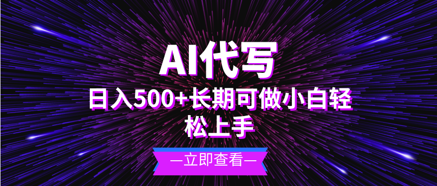 AI代写，日入500+ 小白可做 长期项目-千优网创