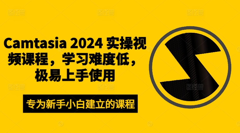 Camtasia 2024 实操视频课程，学习难度低，极易上手使用-千优网创