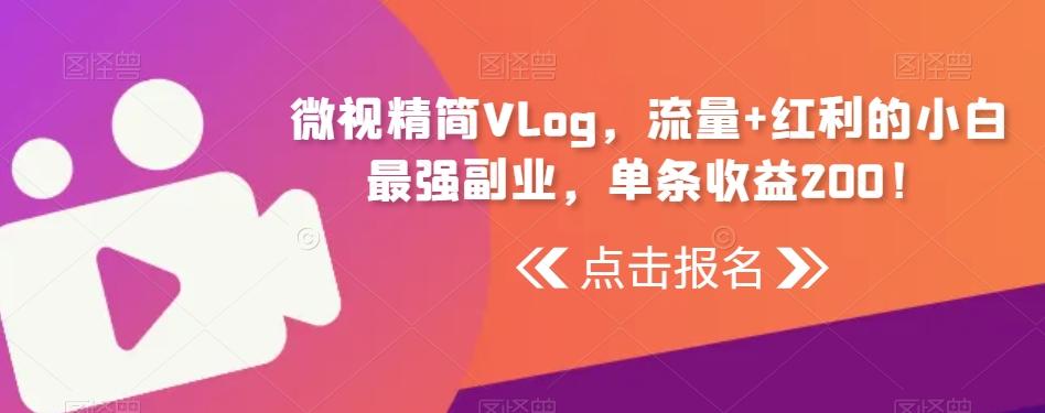 微视精简Vlog,流量+红利的小白最强副业,单条收益200!-千优网创