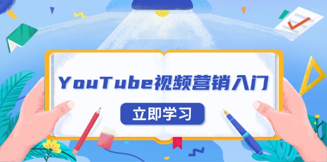 YouTube视频营销入门：账号注册指南，平台介绍与外贸推广-千优网创