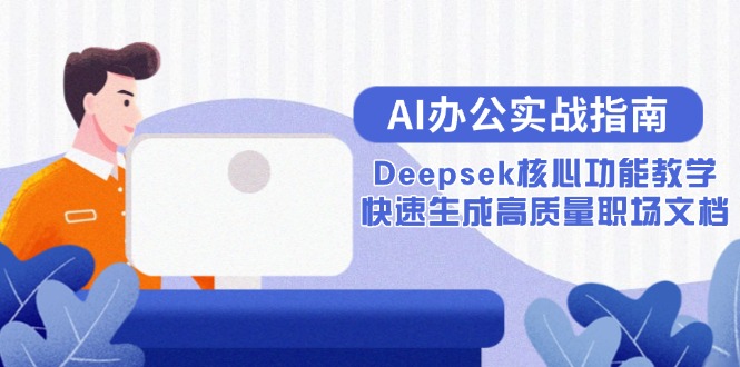 AI办公实战指南：Deepsek核心功能教学，快速生成高质量职场文档-千优网创