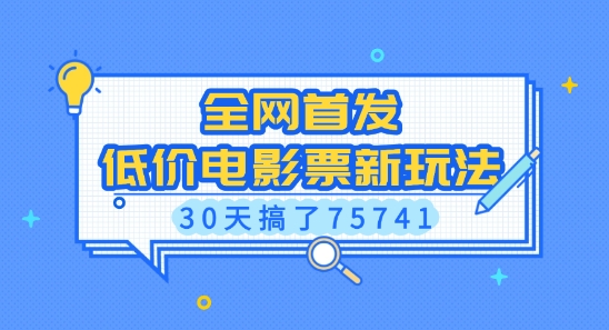 全网首发，低价电影票新玩法，已有人30天搞了75741【揭秘】-千优网创