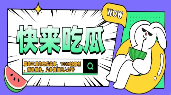 震碎三观的吃瓜故事，一键生成100%过原创，猎奇八卦赛道，简单操作日入...-千优网创